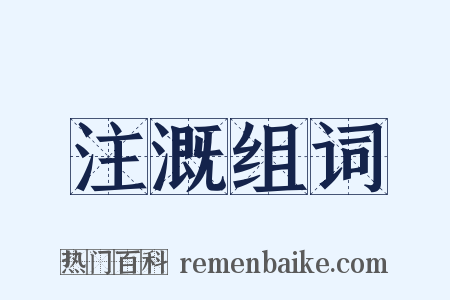 注溉组词是什么意思的图片